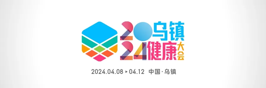 2024烏鎮(zhèn)健康大會 | 全渠道發(fā)聲，打造行業(yè)最強聲量！