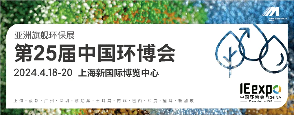 為美麗中國建設(shè)開好局！2024中國環(huán)境技術(shù)大會盛大啟幕