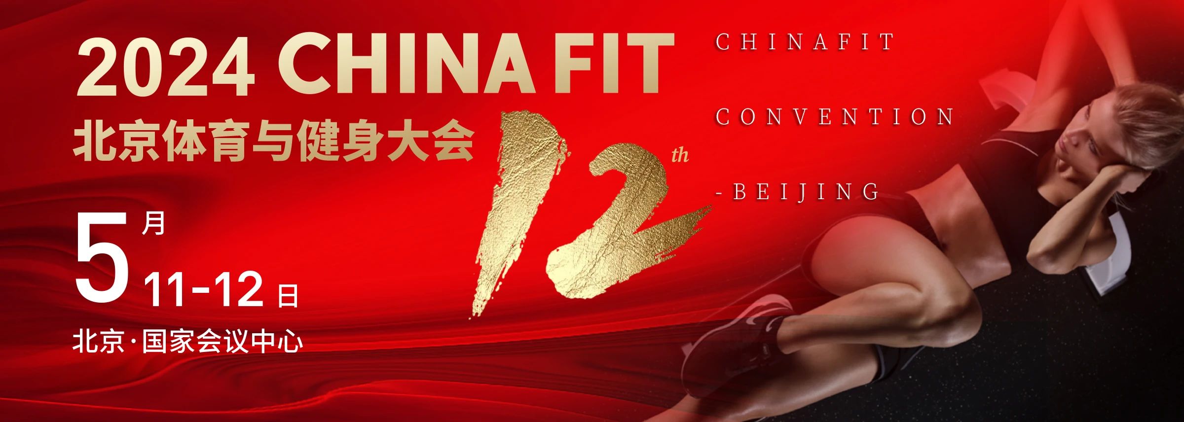  北京丨2024 CHINA FIT 北京體育與健身大會精彩開幕！