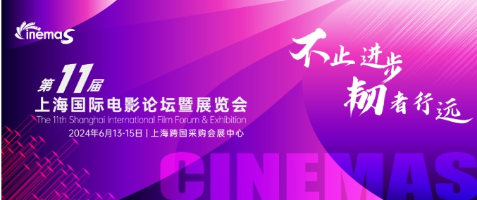 上海丨CinemaS2024第十一屆上海國(guó)際電影論壇暨展覽會(huì)開(kāi)幕！