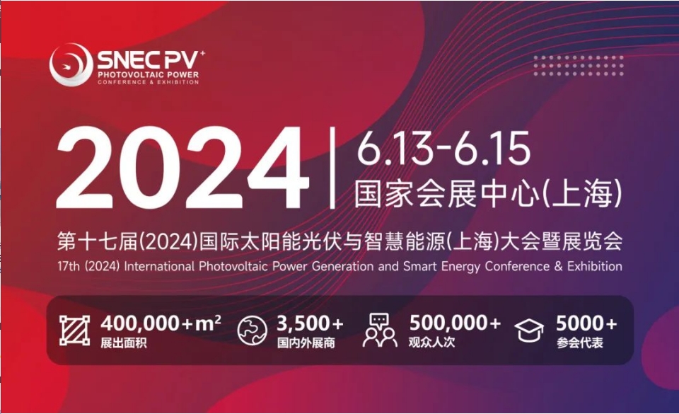 上海丨【現(xiàn)場分享】2024 SNEC PV+  國際太陽能光伏與智慧能源(上海)展開幕！