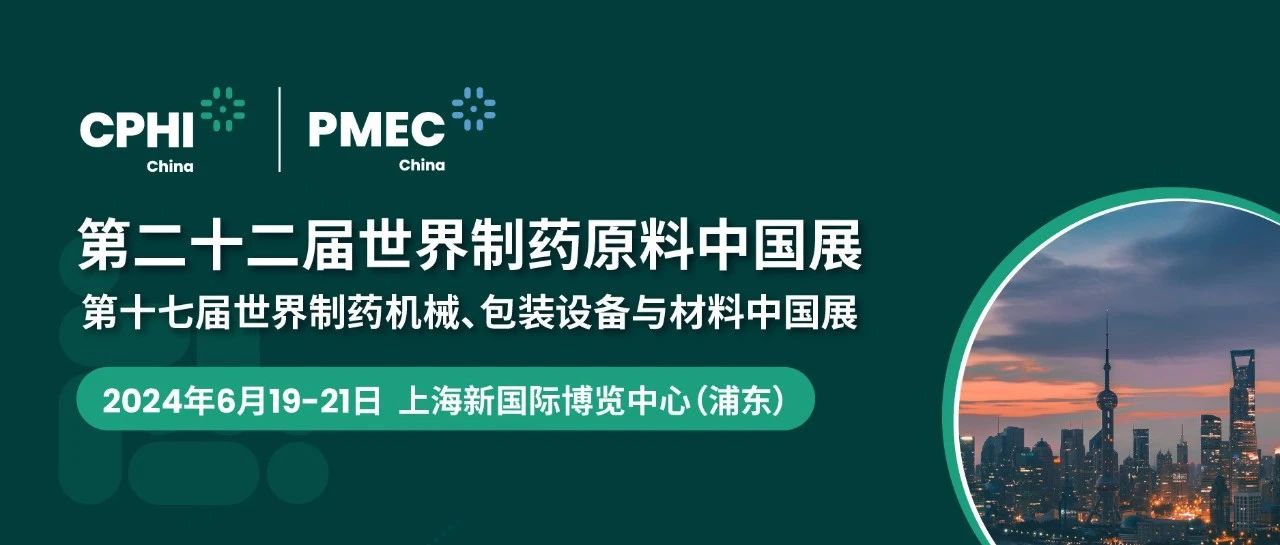 上海丨【現(xiàn)場(chǎng)分享】CPHI China 2024世界制藥原料中國(guó)展今日盛大開幕！