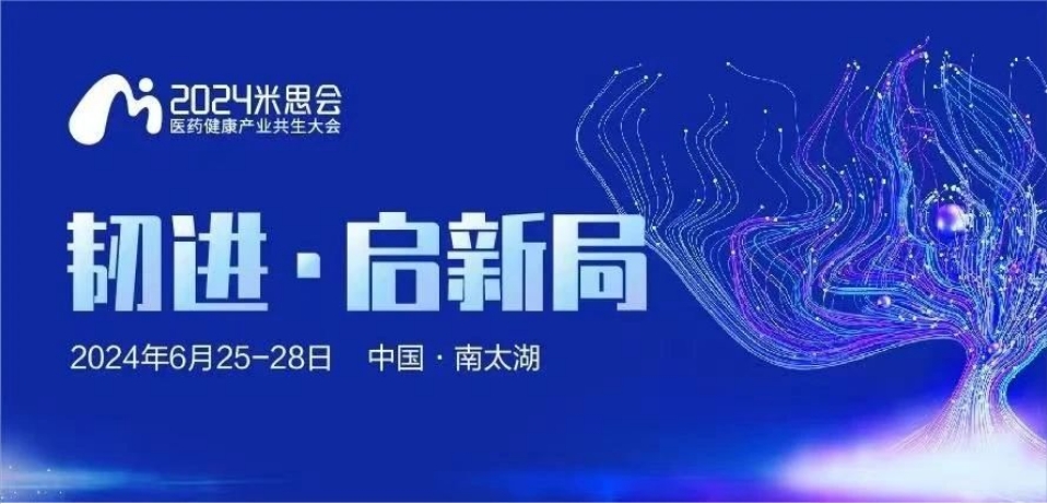 湖州丨【案例分享】2024中國醫(yī)藥健康產(chǎn)業(yè)共生大會（米思會）順利召開！