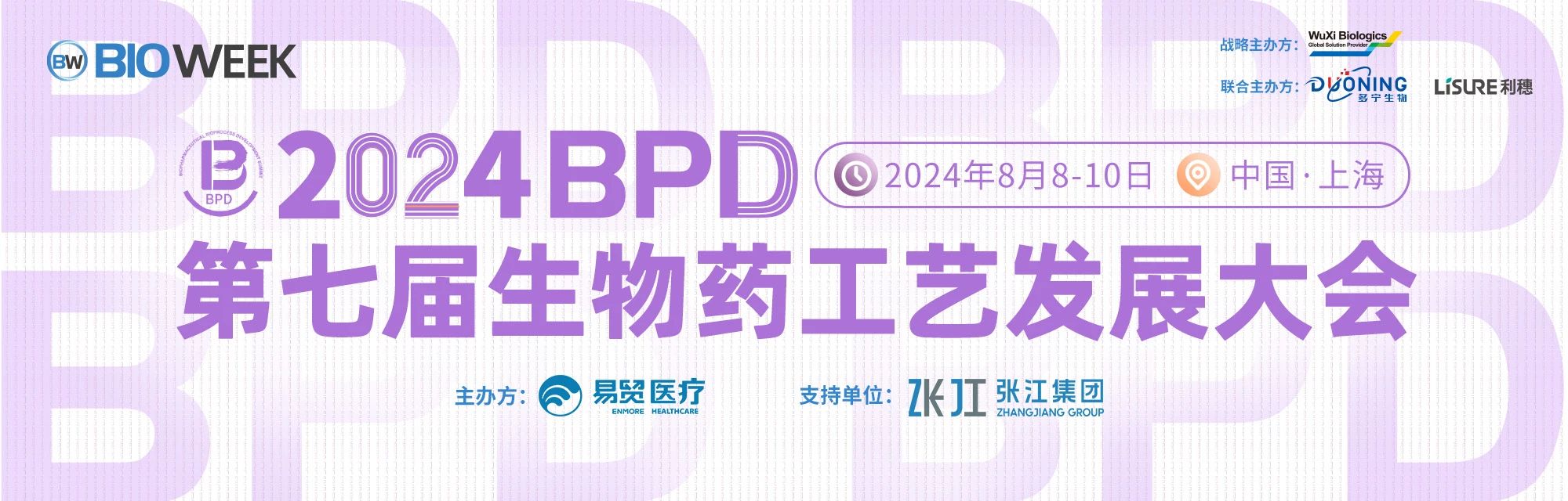 上海丨【案例分享】2024BPD第七屆生物藥工藝發(fā)展大會(huì)順利召開