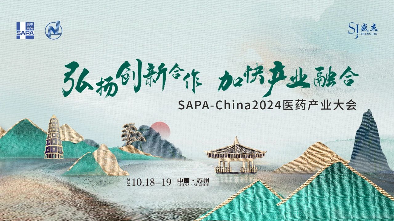 蘇州丨SAPA-China 2024醫(yī)藥產(chǎn)業(yè)大會(huì)在蘇州召開！